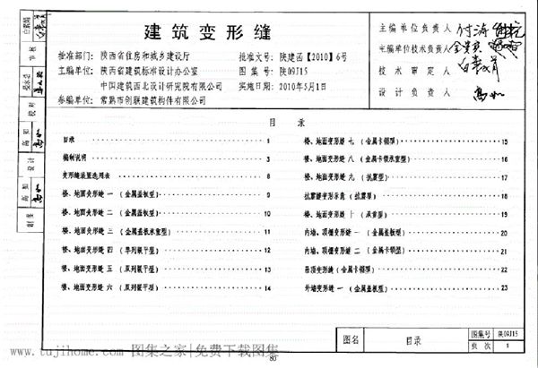 陕09J15(图集)建筑变形缝图集