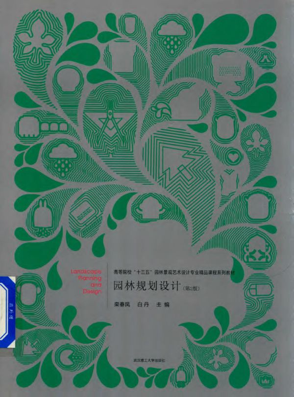 园林规划设计（第2版） 2017版 高等院校十三五园林景观艺术设计专业精品课程系列教材