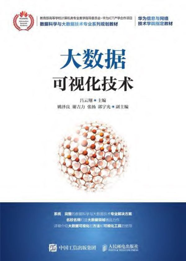 大数据可视化技术 吕云翔