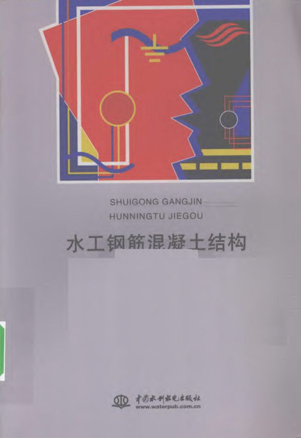 水工钢筋混凝土结构 宋玉普、王清湘、王立成