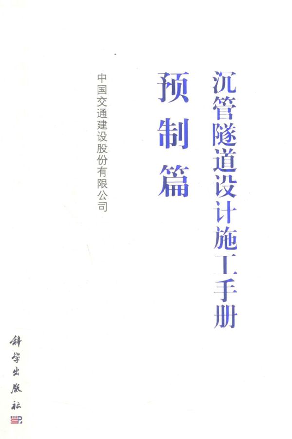 沉管隧道设计施工手册 预制篇 中国交通建设股份有限公司 2019版