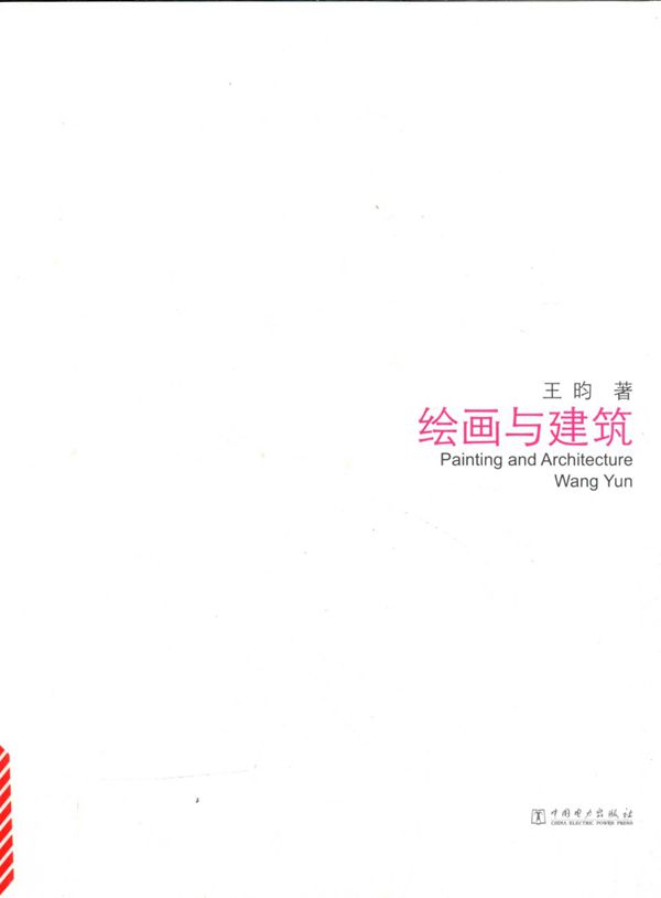 跨界设计：绘画与建筑 王昀