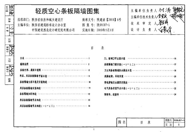 陕09J07-1(图集) 轻质空心条板隔墙图集