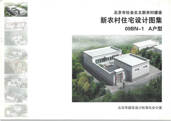 09BN-1(图集) 新农村住宅设计图集 A户型