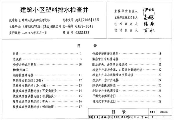 国标08SS523(图集) 建筑小区塑料排水检查井标准图集