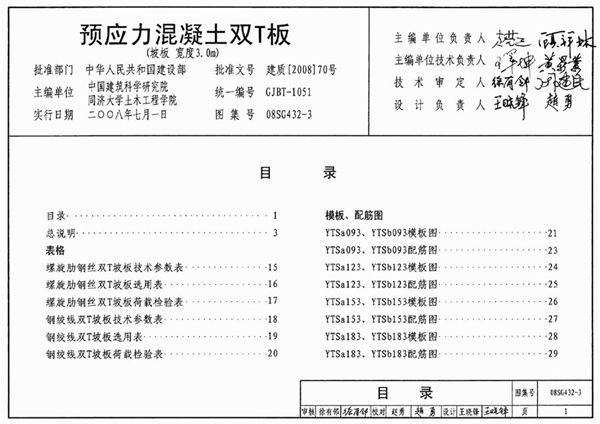 国标图集08SG432-3预应力混凝土双T板（坡板 宽度3.0m）