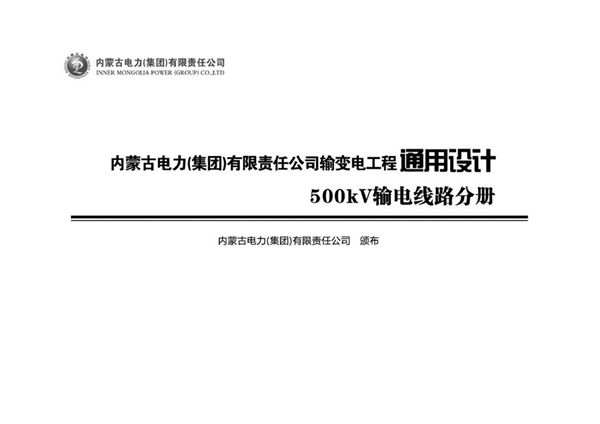 《内蒙古电力(集团)有限责任公司 输变电工程通用设计 500kV 输电线路分册》