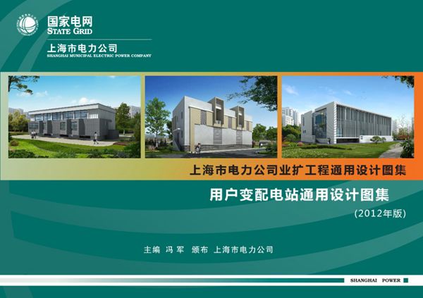 上海市电力公司业扩工程通用设计图集 用户变配电站通用设计图集(2012版)