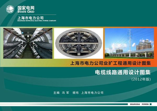 上海市电力公司业扩工程通用设计图集 电缆线路通用设计图集 (2012版)