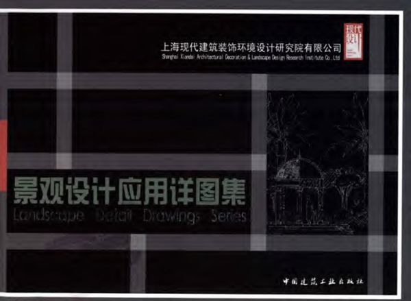 景观设计应用详图集 上海现代建筑装饰环境设计研究院有限公司
