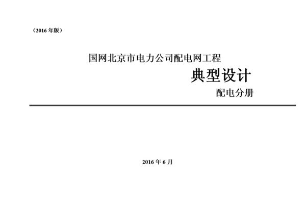 国网北京市电力公司配电网工程典型设计 配电分册(2016版)