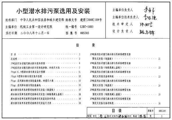 08S305(图集)小型潜水排污泵选用及安装图集