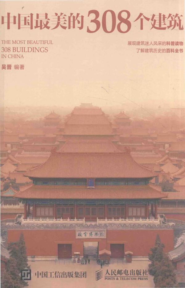 中国最美的308个建筑 2016年版