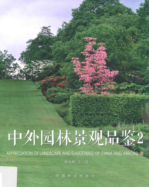 中外园林景观品鉴 2017
