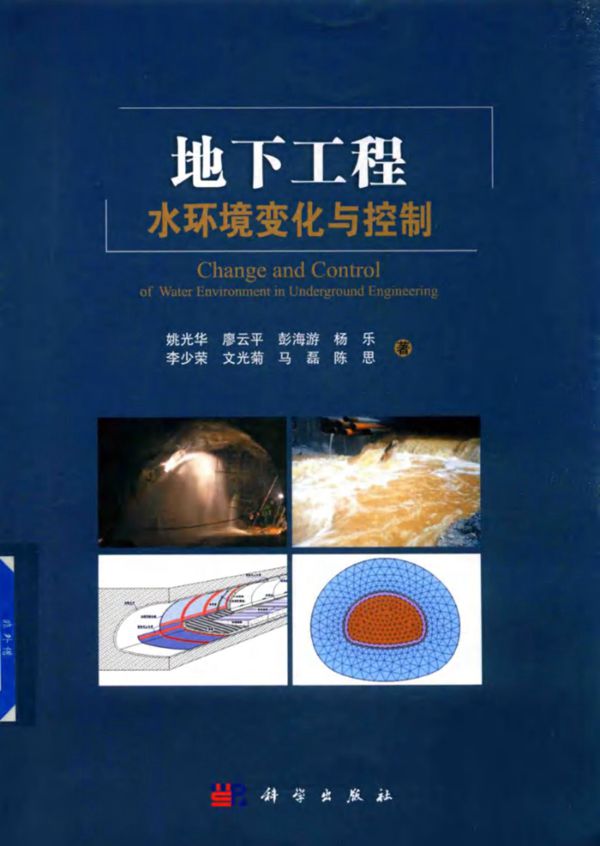 地下工程水环境变化与控制 姚光华 2018