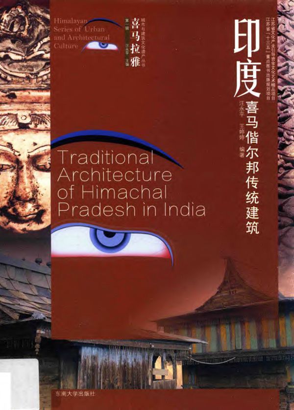 喜马拉雅城市与建筑文化遗产资料 印度喜马偕尔邦传统建筑 汪永平,王婷婷 2017