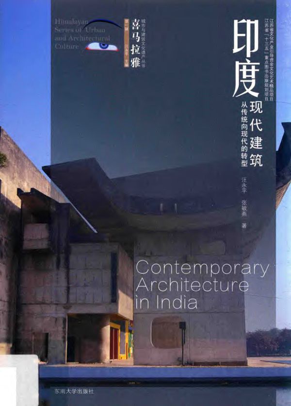 喜马拉雅城市与建筑文化遗产资料 印度现代建筑 2017年版