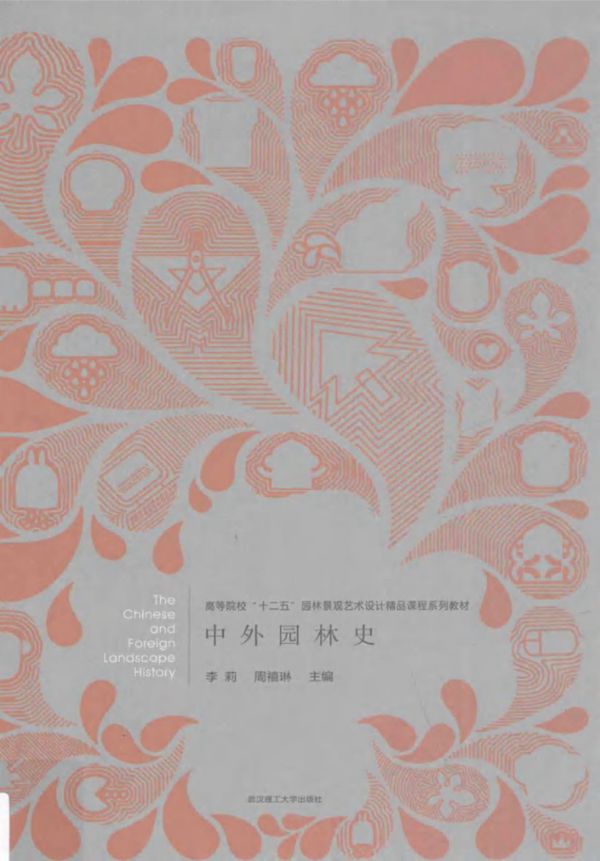 中外园林史 2015 李莉,周禧琳