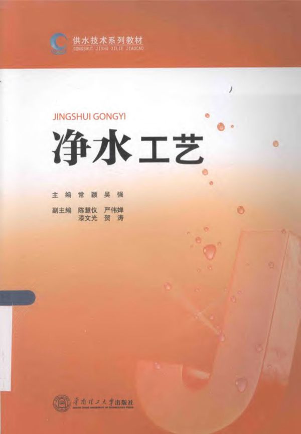供水技术系列教材 净水工艺 2014年