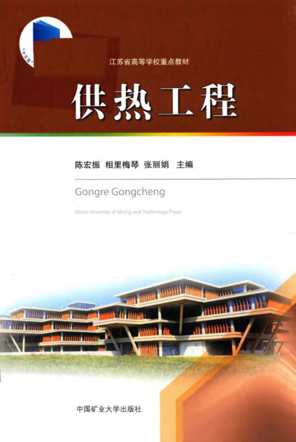 供热工程 陈宏振,相里梅琴,张丽娟 2018