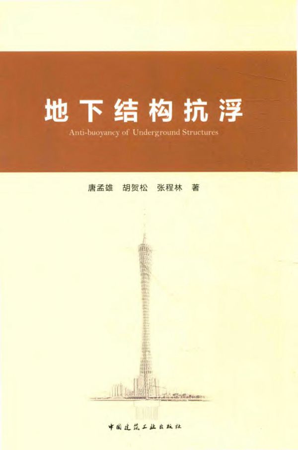 地下结构抗浮 2016