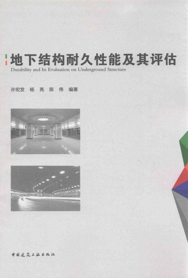 地下结构耐久性能及其评估 许宏发,杨亮,陈伟 编 2016