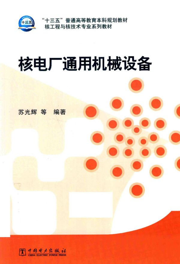 核工程与核技术专业系列教材 核电厂通用机械设备 2016