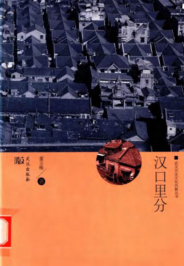 武汉历史文化风貌资料 汉口里分 董玉梅 2017