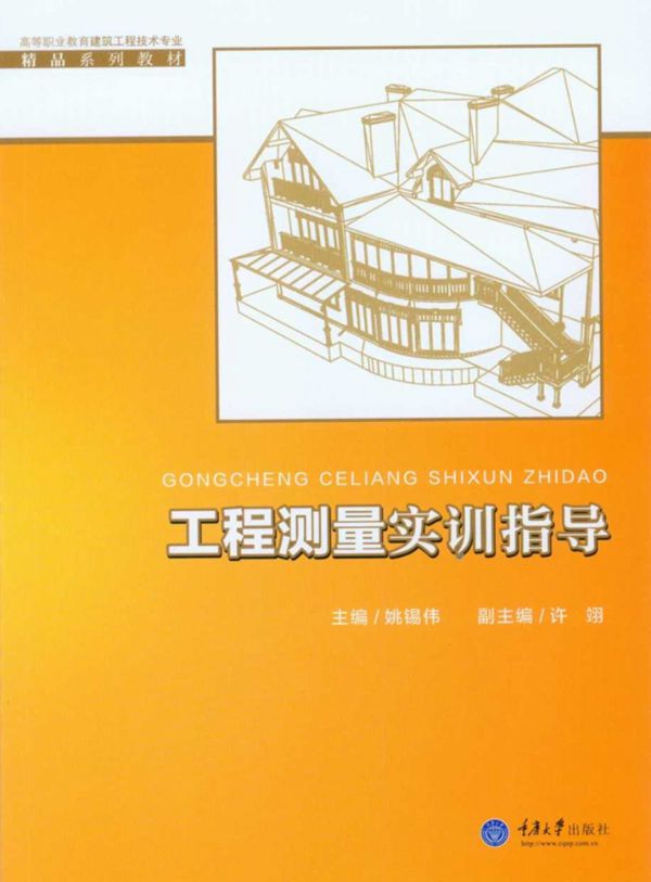 高等职业教育建筑工程技术专业精品系列教材 工程测量实训指导 姚锡伟 2015