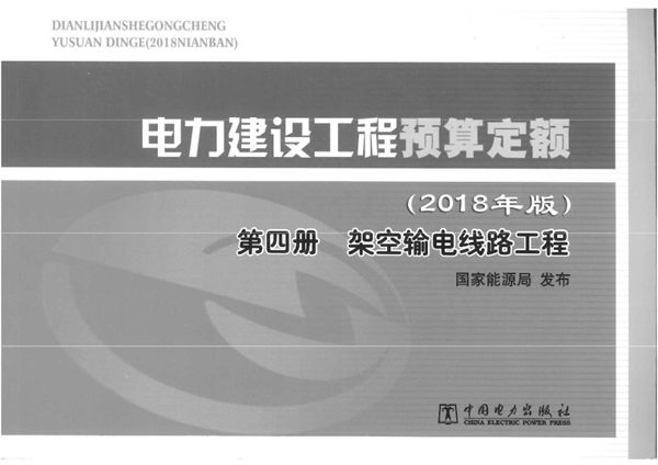 高清PDF 电力建设工程预算定额（2018版） 第四册 架空输电线路工程