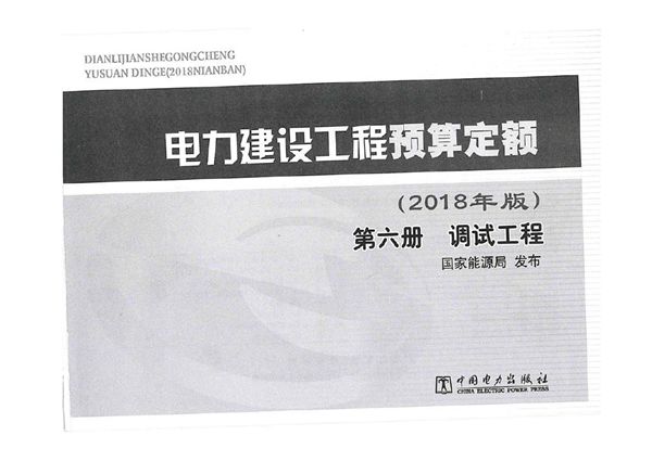 电力建设工程预算定额(2018版)第六册 调试工程