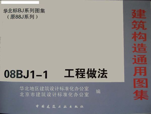 08BJ1-1(图集)工程做法图集