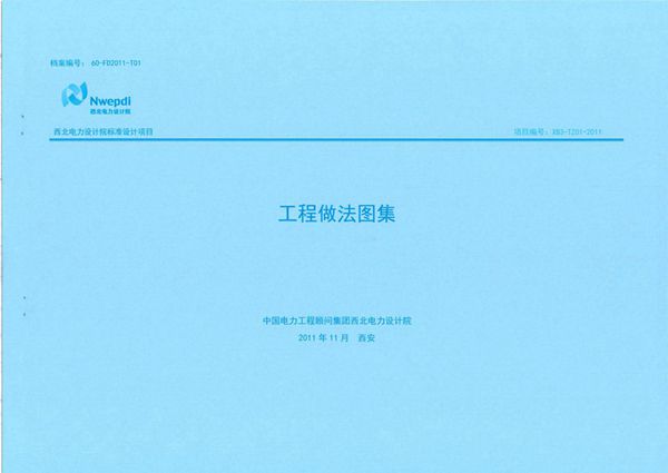 60-FD2011-T01 工程做法图集(建筑通用图集)(西北电力设计院有限公司)