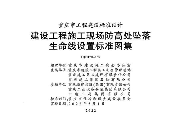 渝22J01 建设工程施工现场防高处坠落生命线设置标注图集