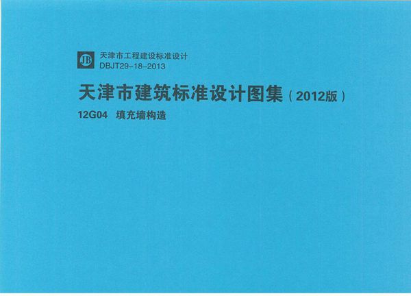 12G04 填充墙构造图集 天津市工程建设标准设计图集 (2012版)DBJ/T29-18-2013