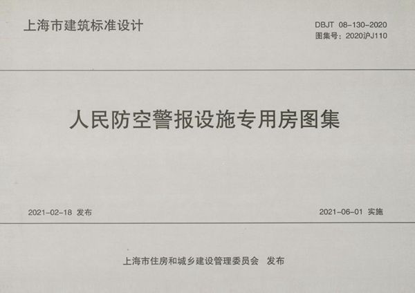 2020沪J110 人民防空警报设施专用房图集