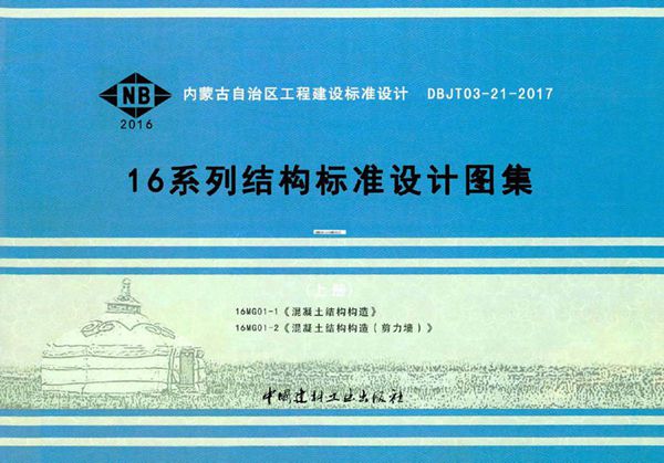16MG01-1《混凝土结构构造》16MG01-2《混凝土结构构造(剪力墙)》 内蒙古 16(图集)系列结构标准设计图集(上册)