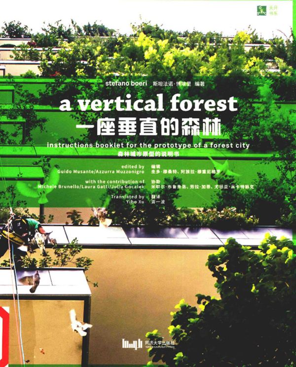 一座垂直的森林 (意)斯坦法诺·博埃里 2016年