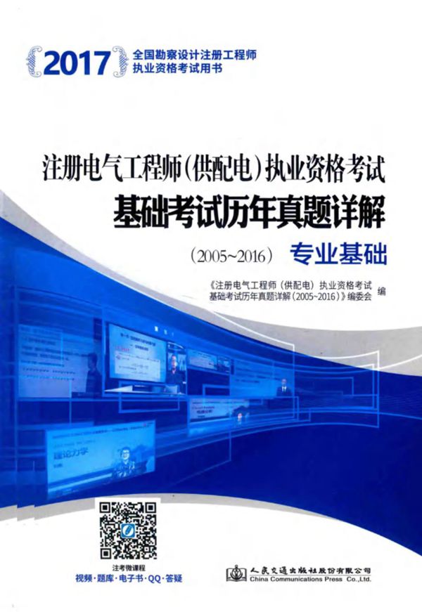 2017全国勘察设计注册工程师执业资格考试用书 注册电气工程师(供配电)执业资格考试基础考试历年真题详解(2005 2016):专业基础 本书编委会 编 2017