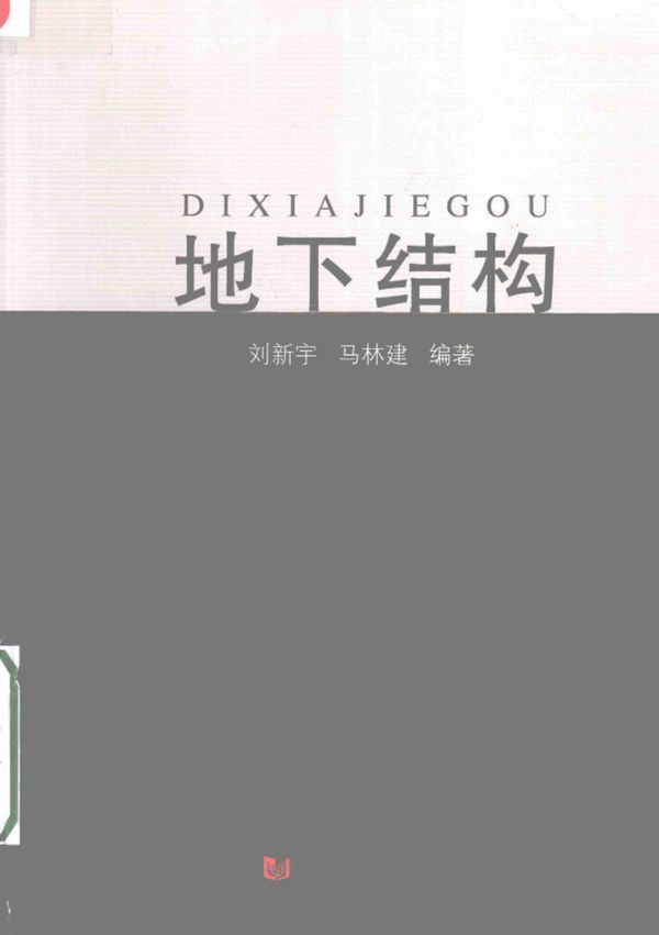 地下结构 刘新宇，马林建 编著 2016年版