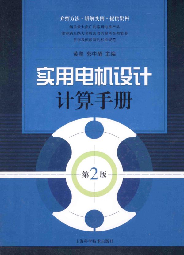 实用电机设计计算手册（第二版） 黄坚、郭中醒