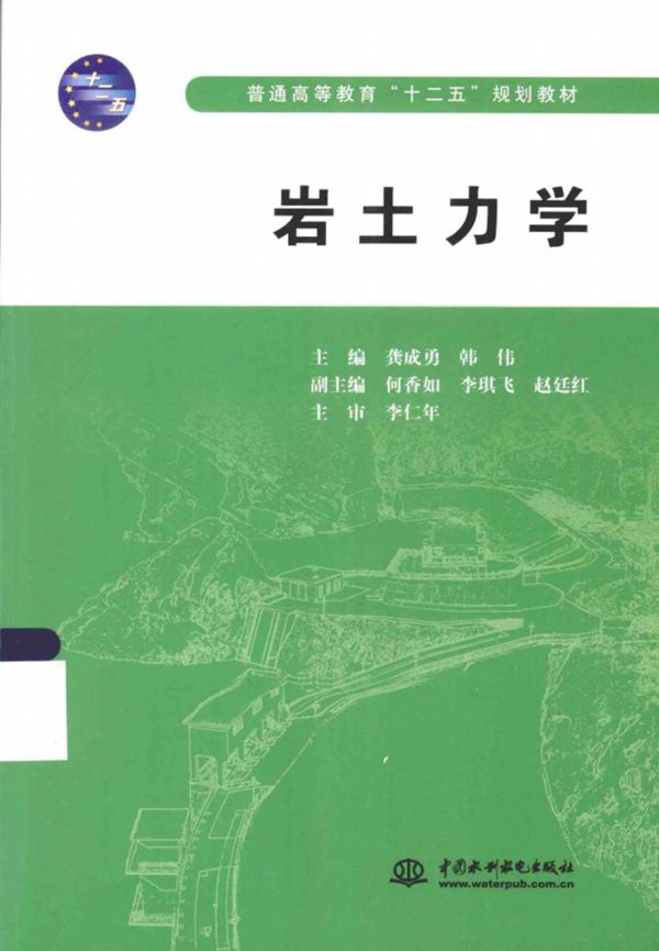 岩土力学 龚成勇，韩伟 2015 