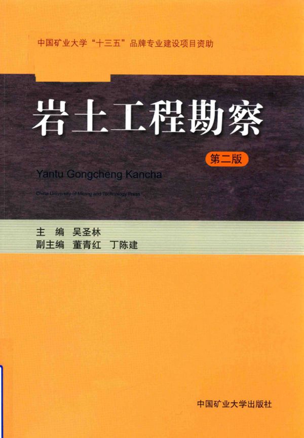 岩土工程勘察 第2版 吴圣林 2018