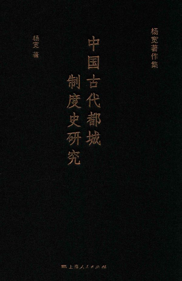 杨宽著作集 中国古代都城制度史研究 杨宽 著 2016年