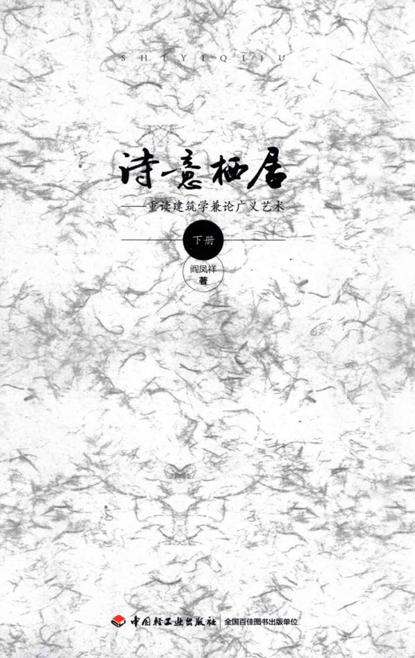 诗意栖居 重读建筑学兼论广义艺术 下册 2015年版