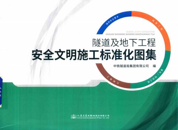 隧道及地下工程安全文明施工标准化图集 中铁隧道集团有限公司 2017年11月版