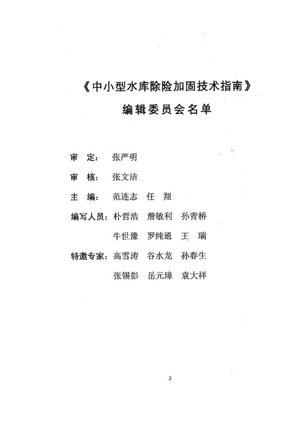 中小型水库除险加固技术指南 （安全评价及初步设计）