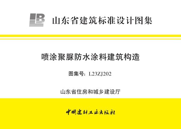 L23ZJ202(图集) 喷涂聚脲防水涂料建筑构造图集(山东省)