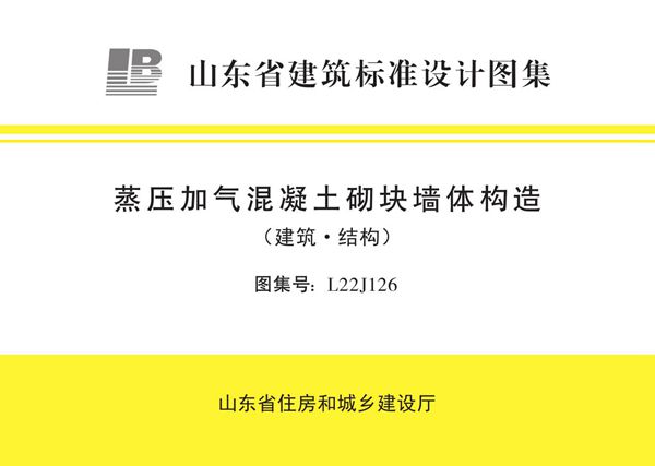 L22J126(图集) 蒸压加气混凝土砌块墙体构造(建筑·结构) 山东省图集