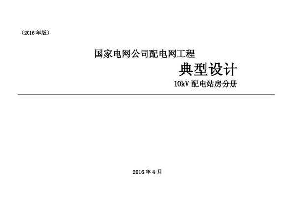 国家电网公司配电网工程典型设计 10kV配电站房分册